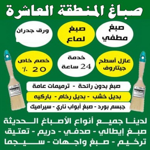 صباغ المنطقة العاشرة - ابوعبدالله📞65700179 - صباغ الاحمدي - صباغ صباح الاحمد - صباغ الفحيحيل - صباغ الرقة - صباغ الخيران - صباغ الوفره - صباغ هديه 1 صباغ المنطقة العاشرة - ابوعبدالله📞65700179 - صباغ الاحمدي - صباغ صباح الاحمد - صباغ الفحيحيل - صباغ الرقة - صباغ الخيران - صباغ الوفره - صباغ هديه