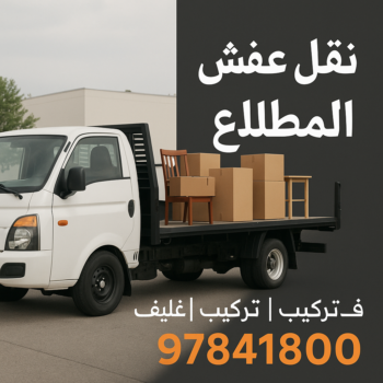 نقل عفش المطلاع - بالكويت 97841800 - نقل اثاث المطلاع - شركة نقل عفش المطلاع - هاف لوري المطلاع - ونيت نقل عفش المطلاع