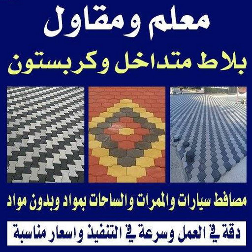 تركيب بلاط - معلم بلاط - ابوحسين 55720922 - كربستون - تركيب بلاط متداخل - تركيب بلاط كاشي - تركيب موزاييك - مقاول بلاط - معلم بلاط متداخل - تركيب السيراميك - تركيب رخام 1 تركيب بلاط - معلم بلاط - ابوحسين 55720922 - كربستون - تركيب بلاط متداخل - تركيب بلاط كاشي - تركيب موزاييك - مقاول بلاط - معلم بلاط متداخل - تركيب السيراميك - تركيب رخام