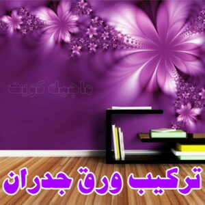 صباغ - ابوعبدالله📞65700179 - صباغ القصور - صباغ القصر - صباغ الكويت - ورق جدران - بديل رخام -اصباغ الكويت - صباغ شاطر - صباغ رخيص 29 تركيب ورق حائط