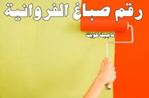 صباغ الفروانية - اصباغ الفروانية - ابوعبدالله 55720922 - صباغ الفروانية رخيص - رقم صباغ الفروانية - صباغ الفروانية شاطر - صباغ خشب بالفروانية - صباغ هندي بالفروانية - صباغين الفروانية 8 رقم صباغ الفروانية صباغ الفروانية - اصباغ الفروانية - ابوعبدالله 55720922 - صباغ الفروانية رخيص - رقم صباغ الفروانية - صباغ الفروانية شاطر - صباغ خشب بالفروانية - صباغ هندي بالفروانية - صباغين الفروانية