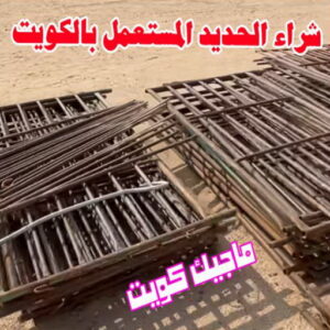 شراء الحديد المستعمل بالكويت