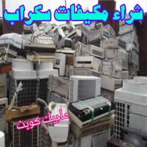شراء مكيفات ووحدات سكراب