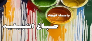 صباغ الفروانية - اصباغ الفروانية - ابوعبدالله 55720922 - صباغ الفروانية رخيص - رقم صباغ الفروانية - صباغ الفروانية شاطر - صباغ خشب بالفروانية - صباغ هندي بالفروانية - صباغين الفروانية 17 صباغ اشبيليه صباغ الفروانية - اصباغ الفروانية - ابوعبدالله 55720922 - صباغ الفروانية رخيص - رقم صباغ الفروانية - صباغ الفروانية شاطر - صباغ خشب بالفروانية - صباغ هندي بالفروانية - صباغين الفروانية
