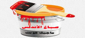صباغ الفروانية - اصباغ الفروانية - ابوعبدالله 55720922 - صباغ الفروانية رخيص - رقم صباغ الفروانية - صباغ الفروانية شاطر - صباغ خشب بالفروانية - صباغ هندي بالفروانية - صباغين الفروانية 11 صباغ الاندلس صباغ الفروانية - اصباغ الفروانية - ابوعبدالله 55720922 - صباغ الفروانية رخيص - رقم صباغ الفروانية - صباغ الفروانية شاطر - صباغ خشب بالفروانية - صباغ هندي بالفروانية - صباغين الفروانية
