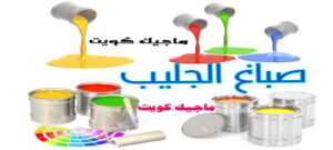 صباغ الفروانية - اصباغ الفروانية - ابوعبدالله 55720922 - صباغ الفروانية رخيص - رقم صباغ الفروانية - صباغ الفروانية شاطر - صباغ خشب بالفروانية - صباغ هندي بالفروانية - صباغين الفروانية 16 صباغ الجليب صباغ الفروانية - اصباغ الفروانية - ابوعبدالله 55720922 - صباغ الفروانية رخيص - رقم صباغ الفروانية - صباغ الفروانية شاطر - صباغ خشب بالفروانية - صباغ هندي بالفروانية - صباغين الفروانية