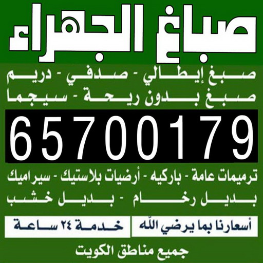 صباغ الجهراء - ابوعبدالله📞65700179 - صباغ رخيص - رقم صباغ رخيص - اصباغ الجهراء - رقم صباغ - صباغ شاطر - صباغ خشب - اصباغ جوتن - اصباغ الكويت - صباغين - صباغ الكويت 1 صباغ الجهراء - ابوعبدالله📞65700179 - صباغ رخيص - رقم صباغ رخيص - اصباغ الجهراء - رقم صباغ - صباغ شاطر - صباغ خشب - اصباغ جوتن - اصباغ الكويت - صباغين - صباغ الكويت