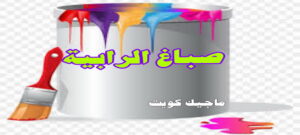 صباغ الفروانية - اصباغ الفروانية - ابوعبدالله 55720922 - صباغ الفروانية رخيص - رقم صباغ الفروانية - صباغ الفروانية شاطر - صباغ خشب بالفروانية - صباغ هندي بالفروانية - صباغين الفروانية 22 صباغ الرابية صباغ الفروانية - اصباغ الفروانية - ابوعبدالله 55720922 - صباغ الفروانية رخيص - رقم صباغ الفروانية - صباغ الفروانية شاطر - صباغ خشب بالفروانية - صباغ هندي بالفروانية - صباغين الفروانية