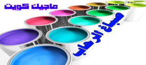 صباغ الفروانية - اصباغ الفروانية - ابوعبدالله 55720922 - صباغ الفروانية رخيص - رقم صباغ الفروانية - صباغ الفروانية شاطر - صباغ خشب بالفروانية - صباغ هندي بالفروانية - صباغين الفروانية 21 صباغ الرحاب صباغ الفروانية - اصباغ الفروانية - ابوعبدالله 55720922 - صباغ الفروانية رخيص - رقم صباغ الفروانية - صباغ الفروانية شاطر - صباغ خشب بالفروانية - صباغ هندي بالفروانية - صباغين الفروانية