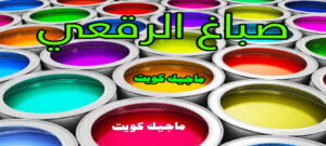 صباغ الفروانية - اصباغ الفروانية - ابوعبدالله 55720922 - صباغ الفروانية رخيص - رقم صباغ الفروانية - صباغ الفروانية شاطر - صباغ خشب بالفروانية - صباغ هندي بالفروانية - صباغين الفروانية 14 صباغ الرقعي صباغ الفروانية - اصباغ الفروانية - ابوعبدالله 55720922 - صباغ الفروانية رخيص - رقم صباغ الفروانية - صباغ الفروانية شاطر - صباغ خشب بالفروانية - صباغ هندي بالفروانية - صباغين الفروانية