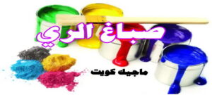 صباغ الفروانية - اصباغ الفروانية - ابوعبدالله 55720922 - صباغ الفروانية رخيص - رقم صباغ الفروانية - صباغ الفروانية شاطر - صباغ خشب بالفروانية - صباغ هندي بالفروانية - صباغين الفروانية 15 صباغ الري صباغ الفروانية - اصباغ الفروانية - ابوعبدالله 55720922 - صباغ الفروانية رخيص - رقم صباغ الفروانية - صباغ الفروانية شاطر - صباغ خشب بالفروانية - صباغ هندي بالفروانية - صباغين الفروانية