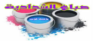صباغ الفروانية - اصباغ الفروانية - ابوعبدالله 55720922 - صباغ الفروانية رخيص - رقم صباغ الفروانية - صباغ الفروانية شاطر - صباغ خشب بالفروانية - صباغ هندي بالفروانية - صباغين الفروانية 26 صباغ الشدادية صباغ الفروانية - اصباغ الفروانية - ابوعبدالله 55720922 - صباغ الفروانية رخيص - رقم صباغ الفروانية - صباغ الفروانية شاطر - صباغ خشب بالفروانية - صباغ هندي بالفروانية - صباغين الفروانية