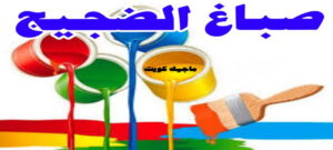 صباغ الفروانية - اصباغ الفروانية - ابوعبدالله 55720922 - صباغ الفروانية رخيص - رقم صباغ الفروانية - صباغ الفروانية شاطر - صباغ خشب بالفروانية - صباغ هندي بالفروانية - صباغين الفروانية 18 صباغ الضجيج صباغ الفروانية - اصباغ الفروانية - ابوعبدالله 55720922 - صباغ الفروانية رخيص - رقم صباغ الفروانية - صباغ الفروانية شاطر - صباغ خشب بالفروانية - صباغ هندي بالفروانية - صباغين الفروانية
