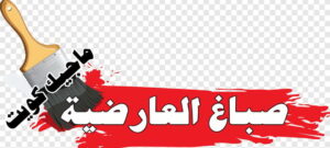 صباغ الفروانية - اصباغ الفروانية - ابوعبدالله 55720922 - صباغ الفروانية رخيص - رقم صباغ الفروانية - صباغ الفروانية شاطر - صباغ خشب بالفروانية - صباغ هندي بالفروانية - صباغين الفروانية 10 صباغ العارضية صباغ الفروانية - اصباغ الفروانية - ابوعبدالله 55720922 - صباغ الفروانية رخيص - رقم صباغ الفروانية - صباغ الفروانية شاطر - صباغ خشب بالفروانية - صباغ هندي بالفروانية - صباغين الفروانية