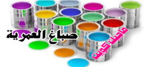 صباغ الفروانية - اصباغ الفروانية - ابوعبدالله 55720922 - صباغ الفروانية رخيص - رقم صباغ الفروانية - صباغ الفروانية شاطر - صباغ خشب بالفروانية - صباغ هندي بالفروانية - صباغين الفروانية 19 صباغ العمرية صباغ الفروانية - اصباغ الفروانية - ابوعبدالله 55720922 - صباغ الفروانية رخيص - رقم صباغ الفروانية - صباغ الفروانية شاطر - صباغ خشب بالفروانية - صباغ هندي بالفروانية - صباغين الفروانية