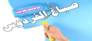صباغ الفروانية - اصباغ الفروانية - ابوعبدالله 55720922 - صباغ الفروانية رخيص - رقم صباغ الفروانية - صباغ الفروانية شاطر - صباغ خشب بالفروانية - صباغ هندي بالفروانية - صباغين الفروانية 12 صباغ الفردوس صباغ الفروانية - اصباغ الفروانية - ابوعبدالله 55720922 - صباغ الفروانية رخيص - رقم صباغ الفروانية - صباغ الفروانية شاطر - صباغ خشب بالفروانية - صباغ هندي بالفروانية - صباغين الفروانية
