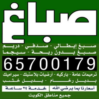 اصباغ - اصباغ الكويت - ابوعبدالله📞65700179 - صباغ - صباغ الكويت - صباغ رخيص - صباغ بالكويت - صباغ شاطر - صباغين - رقم صباغ