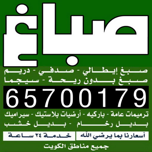 صباغ - ابوعبدالله📞65700179 - صباغ القصور - صباغ القصر - صباغ الكويت - ورق جدران - بديل رخام -اصباغ الكويت - صباغ شاطر - صباغ رخيص 1 صباغ - ابوعبدالله📞65700179 - صباغ القصور - صباغ القصر - صباغ الكويت - ورق جدران - بديل رخام -اصباغ الكويت - صباغ شاطر - صباغ رخيص