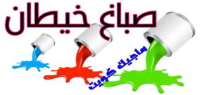 صباغ الفروانية - اصباغ الفروانية - ابوعبدالله 55720922 - صباغ الفروانية رخيص - رقم صباغ الفروانية - صباغ الفروانية شاطر - صباغ خشب بالفروانية - صباغ هندي بالفروانية - صباغين الفروانية 20 صباغ خيطان صباغ الفروانية - اصباغ الفروانية - ابوعبدالله 55720922 - صباغ الفروانية رخيص - رقم صباغ الفروانية - صباغ الفروانية شاطر - صباغ خشب بالفروانية - صباغ هندي بالفروانية - صباغين الفروانية
