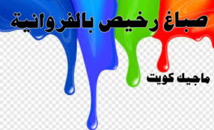 صباغ الفروانية - اصباغ الفروانية - ابوعبدالله 55720922 - صباغ الفروانية رخيص - رقم صباغ الفروانية - صباغ الفروانية شاطر - صباغ خشب بالفروانية - صباغ هندي بالفروانية - صباغين الفروانية 9 صباغ رخيص بالفروانية صباغ الفروانية - اصباغ الفروانية - ابوعبدالله 55720922 - صباغ الفروانية رخيص - رقم صباغ الفروانية - صباغ الفروانية شاطر - صباغ خشب بالفروانية - صباغ هندي بالفروانية - صباغين الفروانية