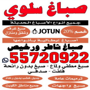 صباغ سلوي - اصباغ سلوي - ابوعبدالله 55720922 ☎ - صباغ رخيص - رقم صباغ رخيص - رقم صباغ - صباغ شاطر - صباغ خشب - اصباغ جوتن - اصباغ الكويت - صباغين - صباغ الكويت 2 صباغ سلوي الكويت صباغ سلوي - اصباغ سلوي - ابوعبدالله 55720922 ☎ - صباغ رخيص - رقم صباغ رخيص - رقم صباغ - صباغ شاطر - صباغ خشب - اصباغ جوتن - اصباغ الكويت - صباغين - صباغ الكويت
