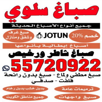 صباغ سلوي - اصباغ سلوي - ابوعبدالله 55720922 ☎ - صباغ رخيص - رقم صباغ رخيص - رقم صباغ - صباغ شاطر - صباغ خشب - اصباغ جوتن - اصباغ الكويت - صباغين - صباغ الكويت