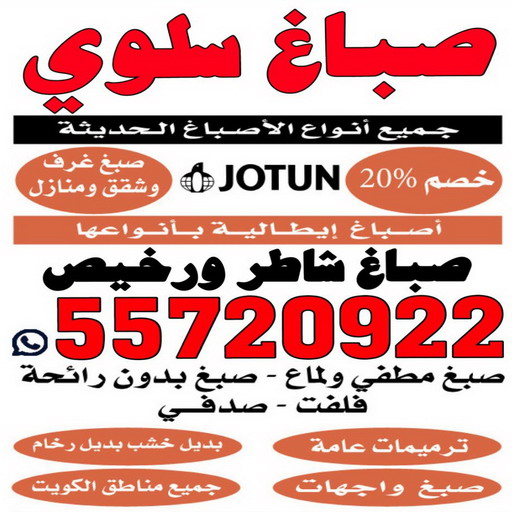 صباغ سلوي - اصباغ سلوي - ابوعبدالله 55720922 ☎ - صباغ رخيص - رقم صباغ رخيص - رقم صباغ - صباغ شاطر - صباغ خشب - اصباغ جوتن - اصباغ الكويت - صباغين - صباغ الكويت 1 صباغ سلوي - اصباغ سلوي - ابوعبدالله 55720922 ☎ - صباغ رخيص - رقم صباغ رخيص - رقم صباغ - صباغ شاطر - صباغ خشب - اصباغ جوتن - اصباغ الكويت - صباغين - صباغ الكويت
