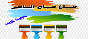 صباغ الفروانية - اصباغ الفروانية - ابوعبدالله 55720922 - صباغ الفروانية رخيص - رقم صباغ الفروانية - صباغ الفروانية شاطر - صباغ خشب بالفروانية - صباغ هندي بالفروانية - صباغين الفروانية 13 صباغ صباح الناصر صباغ الفروانية - اصباغ الفروانية - ابوعبدالله 55720922 - صباغ الفروانية رخيص - رقم صباغ الفروانية - صباغ الفروانية شاطر - صباغ خشب بالفروانية - صباغ هندي بالفروانية - صباغين الفروانية