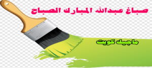 صباغ الفروانية - اصباغ الفروانية - ابوعبدالله 55720922 - صباغ الفروانية رخيص - رقم صباغ الفروانية - صباغ الفروانية شاطر - صباغ خشب بالفروانية - صباغ هندي بالفروانية - صباغين الفروانية 23 صباغ عبدالله المبارك صباغ الفروانية - اصباغ الفروانية - ابوعبدالله 55720922 - صباغ الفروانية رخيص - رقم صباغ الفروانية - صباغ الفروانية شاطر - صباغ خشب بالفروانية - صباغ هندي بالفروانية - صباغين الفروانية