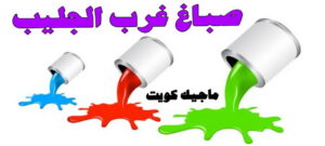 صباغ الفروانية - اصباغ الفروانية - ابوعبدالله 55720922 - صباغ الفروانية رخيص - رقم صباغ الفروانية - صباغ الفروانية شاطر - صباغ خشب بالفروانية - صباغ هندي بالفروانية - صباغين الفروانية 24 صباغ غرب الجليب صباغ الفروانية - اصباغ الفروانية - ابوعبدالله 55720922 - صباغ الفروانية رخيص - رقم صباغ الفروانية - صباغ الفروانية شاطر - صباغ خشب بالفروانية - صباغ هندي بالفروانية - صباغين الفروانية