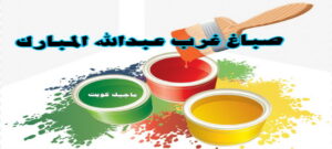 صباغ الفروانية - اصباغ الفروانية - ابوعبدالله 55720922 - صباغ الفروانية رخيص - رقم صباغ الفروانية - صباغ الفروانية شاطر - صباغ خشب بالفروانية - صباغ هندي بالفروانية - صباغين الفروانية 25 صباغ غرب عبد الله المبارك صباغ الفروانية - اصباغ الفروانية - ابوعبدالله 55720922 - صباغ الفروانية رخيص - رقم صباغ الفروانية - صباغ الفروانية شاطر - صباغ خشب بالفروانية - صباغ هندي بالفروانية - صباغين الفروانية