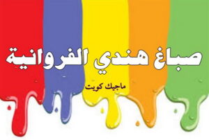 صباغ الفروانية - اصباغ الفروانية - ابوعبدالله 55720922 - صباغ الفروانية رخيص - رقم صباغ الفروانية - صباغ الفروانية شاطر - صباغ خشب بالفروانية - صباغ هندي بالفروانية - صباغين الفروانية 7 صباغ هندي الفروانية صباغ الفروانية - اصباغ الفروانية - ابوعبدالله 55720922 - صباغ الفروانية رخيص - رقم صباغ الفروانية - صباغ الفروانية شاطر - صباغ خشب بالفروانية - صباغ هندي بالفروانية - صباغين الفروانية