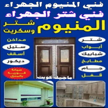 فني المنيوم الجهراء - فني شتر الجهراء - فني شتر باكستاني📞60074310 - شتر - فني المنيوم باكستاني - فني المنيوم شبابيك - معلم المنيوم - فني مطابخ - فني المنيوم هندي