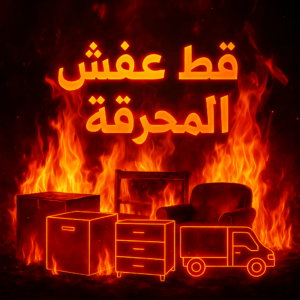 قط اغراض المحرقة - ابومحمد📞67622933 - قط عفش المحرقة - نقل اغراض المحرقه - قط اثاث المحرقة - هاف لوري قط اغراض 3 قط عفش المحرقة