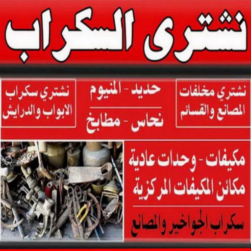 نشتري السكراب - شراء سكراب - ابومحمد📞67622933 - نشتري سكراب - سكراب المنيوم - نشتري حديد سكراب - سكراب حديد - سكراب معادن - نشتري السكراب بالكويت 1 نشتري السكراب - شراء سكراب - ابومحمد📞67622933 - نشتري سكراب - سكراب المنيوم - نشتري حديد سكراب - سكراب حديد - سكراب معادن - نشتري السكراب بالكويت