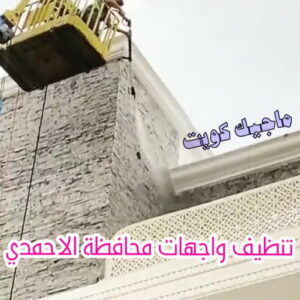 تنظيف واجهات - شركة تنظيف واجهات - شركة تنظيف📞66991461 - تنظيف واجهات زجاج - تنظيف واجهات رخام - تنظيف واجهات حجر - تنظيف واجهات مباني - غسيل واجهات - تنظيف الواجهات - تنظيف واجهات الكويت 21 تنظيف واجهات محافظة الاحمدي