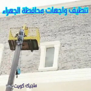 تنظيف واجهات - شركة تنظيف واجهات - شركة تنظيف📞66991461 - تنظيف واجهات زجاج - تنظيف واجهات رخام - تنظيف واجهات حجر - تنظيف واجهات مباني - غسيل واجهات - تنظيف الواجهات - تنظيف واجهات الكويت 23 تنظيف واجهات محافظة الجهراء