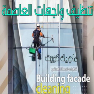 تنظيف واجهات - شركة تنظيف واجهات - شركة تنظيف📞66991461 - تنظيف واجهات زجاج - تنظيف واجهات رخام - تنظيف واجهات حجر - تنظيف واجهات مباني - غسيل واجهات - تنظيف الواجهات - تنظيف واجهات الكويت 20 تنظيف واجهات محافظة العاصمة