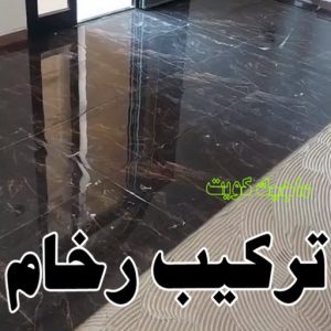 تركيب سيراميك - معلم سيراميك باكستاني - عرفان 50934043 - معلم سيراميك - فني سيراميك - تركيب بورسلان - مقاول سيراميك - معلم سيراميك هندي - تركيب رخام - معلم سيراميك ممتاز - تركيب سيراميك باكستاني 13 تركيب رخام