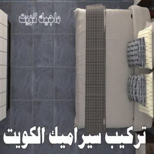 تركيب سيراميك - معلم سيراميك باكستاني - عرفان 50934043 - معلم سيراميك - فني سيراميك - تركيب بورسلان - مقاول سيراميك - معلم سيراميك هندي - تركيب رخام - معلم سيراميك ممتاز - تركيب سيراميك باكستاني 9 تركيب سيراميك الكويت