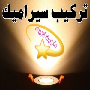 تركيب سيراميك - معلم سيراميك باكستاني - عرفان 50934043 - معلم سيراميك - فني سيراميك - تركيب بورسلان - مقاول سيراميك - معلم سيراميك هندي - تركيب رخام - معلم سيراميك ممتاز - تركيب سيراميك باكستاني 3 تركيب سيراميك