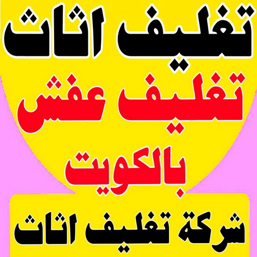 تغليف اثاث - شركة تغليف اثاث - بالكويت 51031444 - تغليف عفش - شركة تغليف عفش - تغليف اثاث الكويت - كيس تغليف اثاث - تغليف الاثاث - تغليف عفش الكويت - تغليف العفش 1 تغليف اثاث - شركة تغليف اثاث - بالكويت 51031444 - تغليف عفش - شركة تغليف عفش - تغليف اثاث الكويت - كيس تغليف اثاث - تغليف الاثاث - تغليف عفش الكويت - تغليف العفش