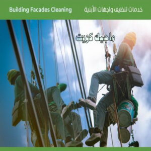 تنظيف واجهات - شركة تنظيف واجهات - شركة تنظيف📞66991461 - تنظيف واجهات زجاج - تنظيف واجهات رخام - تنظيف واجهات حجر - تنظيف واجهات مباني - غسيل واجهات - تنظيف الواجهات - تنظيف واجهات الكويت 6 اسعار تنظيف واجهات المباني بالكويت