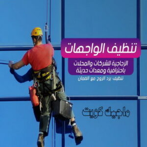 تنظيف واجهات - شركة تنظيف واجهات - شركة تنظيف📞66991461 - تنظيف واجهات زجاج - تنظيف واجهات رخام - تنظيف واجهات حجر - تنظيف واجهات مباني - غسيل واجهات - تنظيف الواجهات - تنظيف واجهات الكويت 3 تنظيف واجهات الكويت