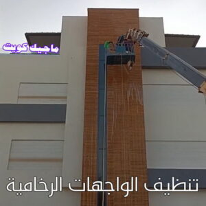 تنظيف واجهات - شركة تنظيف واجهات - شركة تنظيف📞66991461 - تنظيف واجهات زجاج - تنظيف واجهات رخام - تنظيف واجهات حجر - تنظيف واجهات مباني - غسيل واجهات - تنظيف الواجهات - تنظيف واجهات الكويت 16 تنظيف الواجهات الرخامية