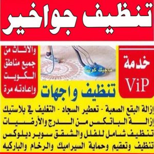 تنظيف شقق - تنظيف فلل وشقق - بالكويت📞66991461 - شركة تنظيف شقق - تنظيف منازل - غسيل شقق - غسيل سجاد - شركة تنظيف منازل بالكويت - شركة تنظيف 13 تنظيف جواخير تنظيف شقق - تنظيف فلل وشقق - بالكويت📞66991461 - شركة تنظيف شقق - تنظيف منازل - غسيل شقق - غسيل سجاد - شركة تنظيف منازل بالكويت - شركة تنظيف