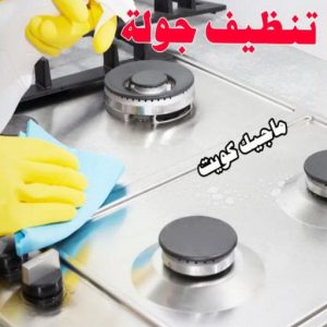 تنظيف شقق - تنظيف فلل وشقق - بالكويت📞66991461 - شركة تنظيف شقق - تنظيف منازل - غسيل شقق - غسيل سجاد - شركة تنظيف منازل بالكويت - شركة تنظيف 11 تنظيف جولة تنظيف شقق - تنظيف فلل وشقق - بالكويت📞66991461 - شركة تنظيف شقق - تنظيف منازل - غسيل شقق - غسيل سجاد - شركة تنظيف منازل بالكويت - شركة تنظيف