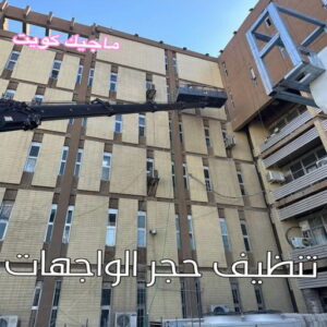 تنظيف واجهات - شركة تنظيف واجهات - شركة تنظيف📞66991461 - تنظيف واجهات زجاج - تنظيف واجهات رخام - تنظيف واجهات حجر - تنظيف واجهات مباني - غسيل واجهات - تنظيف الواجهات - تنظيف واجهات الكويت 13 تنظيف حجر الواجهات الكويت