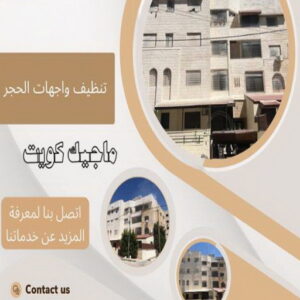 تنظيف واجهات - شركة تنظيف واجهات - شركة تنظيف📞66991461 - تنظيف واجهات زجاج - تنظيف واجهات رخام - تنظيف واجهات حجر - تنظيف واجهات مباني - غسيل واجهات - تنظيف الواجهات - تنظيف واجهات الكويت 14 تنظيف واجهات حجر تنظيف واجهات - شركة تنظيف واجهات - شركة تنظيف📞66991461 - تنظيف واجهات زجاج - تنظيف واجهات رخام - تنظيف واجهات حجر - تنظيف واجهات مباني - غسيل واجهات - تنظيف الواجهات - تنظيف واجهات الكويت