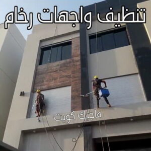 تنظيف واجهات - شركة تنظيف واجهات - شركة تنظيف📞66991461 - تنظيف واجهات زجاج - تنظيف واجهات رخام - تنظيف واجهات حجر - تنظيف واجهات مباني - غسيل واجهات - تنظيف الواجهات - تنظيف واجهات الكويت 15 تنظيف واجهات رخام